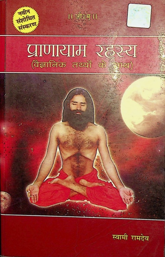 प्राणायाम रहस्य